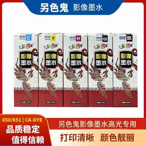 另色鬼影像墨水适用于850墨盒6880IP7280佳能8780IX6780851