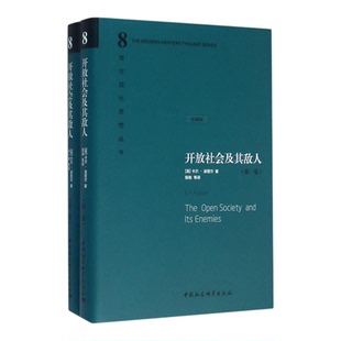 开放社会及其敌人 西方现代思想丛书；8英波普尔PopperKR中国社会科学出版社