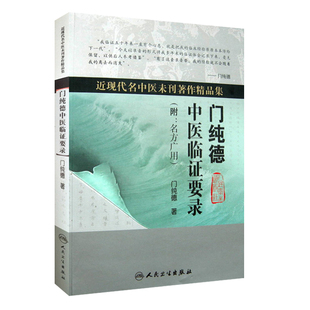 正版 门纯德中医临证要录 附名方广用 近现代名中医未刊著作精品集 门纯德著 人民卫生出版社 中医临床 中医经典书籍9787117121590