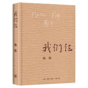 我们仨杨绛正版 平装珍藏版三联书店杨绛传我们三书籍作品全集文集语录散文杨绛传 走到人生边上 现代当代文学近代随笔钱钟书夫人