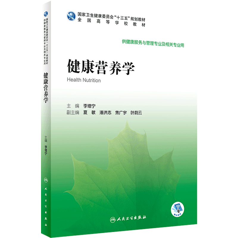 健康营养学李增宁本科健康服务于管理9787117291873食物人体共用营养基础膳食指南教育咨询预防保健康复干预治疗人民卫生出版社