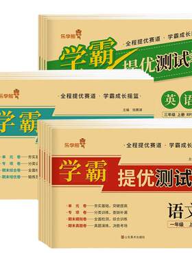 学霸提优试卷测试卷人教版语数英