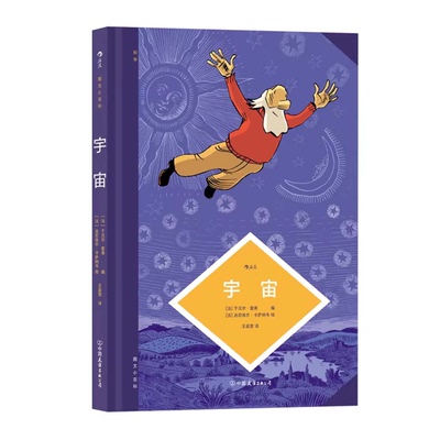 正版 图文小百科:宇宙 天体物理学家于贝尔·雷弗编著 宇宙和艺术的创造力 造物主 诞生演变生命起源 科学漫画知识图鉴书 后浪