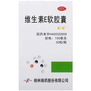维生素E软胶囊guilinpharma桂林南药ve面部外涂脸部高血压降血脂