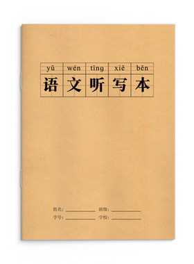 小学生语文听写本田字格带拼音