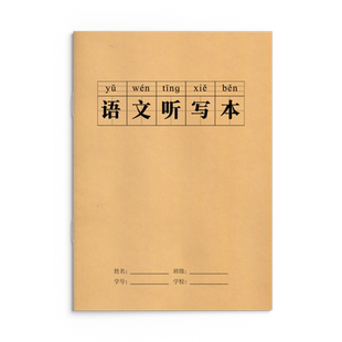 小学生一年级每日听写本牛皮纸带拼音生字词语默写16K二三四年级语文田字格笔记本