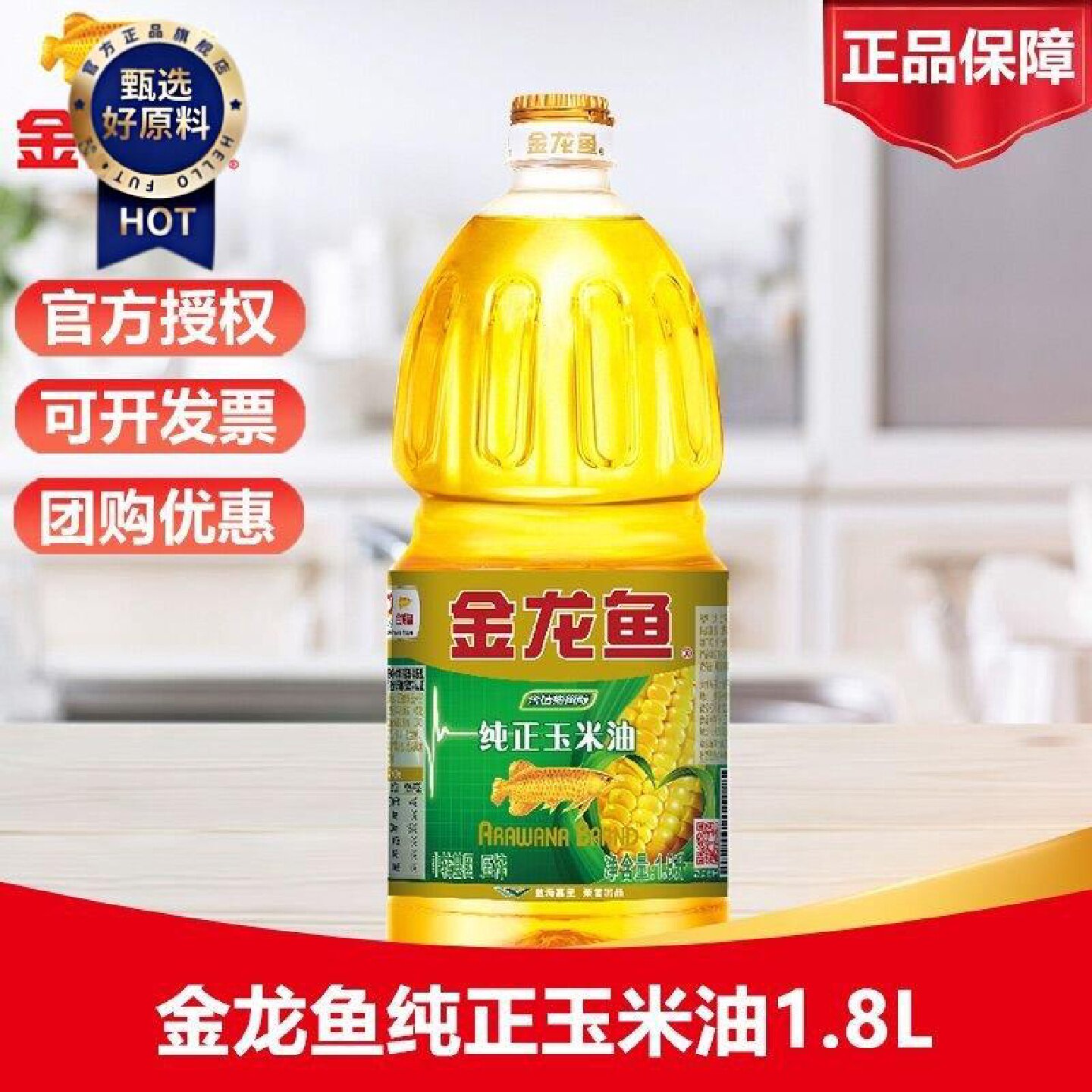 金龙鱼纯正玉米油1.8L非转基因压榨炒菜食用油大桶家用食用油