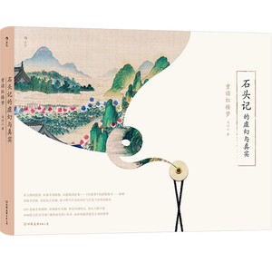 石头记的虚幻与真实重读红楼梦