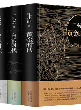 王小波时代三部曲无删减黄金时代+白银时代+黑铁时代全集经典著作未删减完整版正版作品集的书现当代文学杂文集北京十月文艺出版社