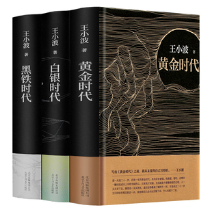 王小波时代三部曲无删减黄金时代+白银时代+黑铁时代全集经典著作未删减完整版正版作品集的书现当代文学杂文集北京十月文艺出版社