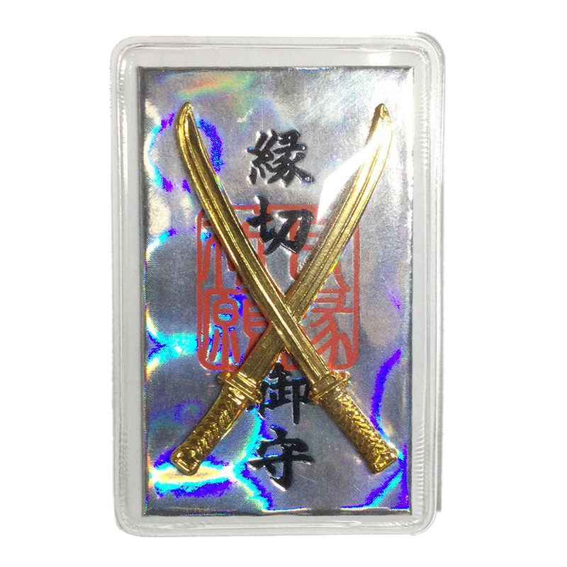 缘切厄除御守便携护身符