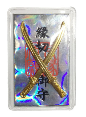 缘切厄除御守便携护身符