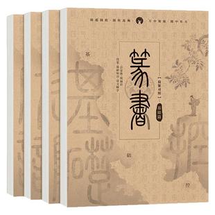 篆书小篆毛笔字帖汉篆对照 基础常用字千字文唐诗宋词进阶练习 小篆毛笔字帖描摹本 篆体描红书法练习本 小篆书法基础入门