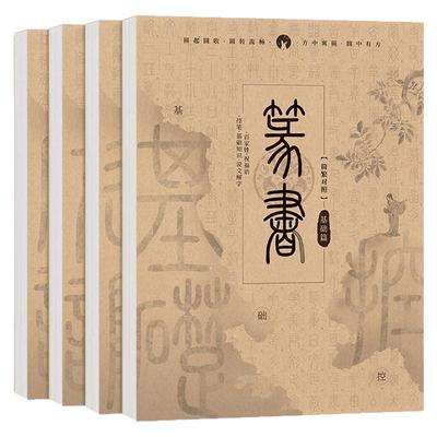 篆书小篆毛笔字帖汉篆对照 基础常用字千字文唐诗宋词进阶练习 小篆毛笔字帖描摹本 篆体描红书法练习本 小篆书法基础入门
