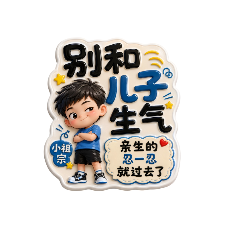 别和家人生气冰箱贴平面亚克力