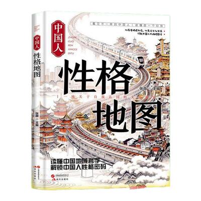 中国人性格地图看懂中国读懂人