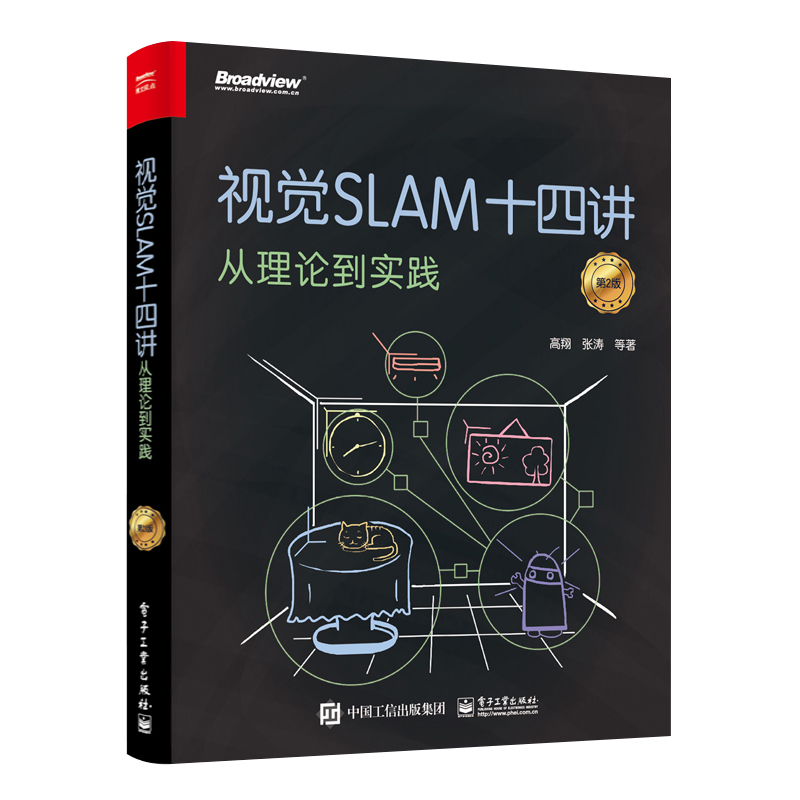 官方旗舰店 视觉SLAM十四讲 从理论到实践 第2版 SLAM入门教程 SLAM基础 slam自学入门书  SLAM技术书 机器视觉书 计算机视觉算法