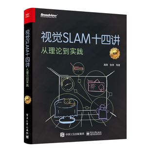 官方旗舰店 视觉SLAM十四讲 从理论到实践 第2版 SLAM入门教程 SLAM基础 slam自学入门书 SLAM技术书 机器视觉书 计算机视觉算法