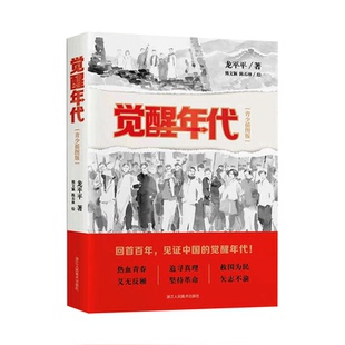 觉醒年代 青少插图版 龙平平 著 正版书籍小说畅销书排行榜 新青年文选鲁迅杂文精选 近代历史随笔文学作品集小学生课外书非必读