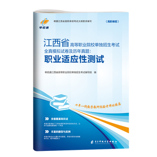 送真题】江西单招考试复习资料2026年综合素质语文数学单招考试真题2025江西高职单招职业适应性技能测试专项题库教材试卷春季高考