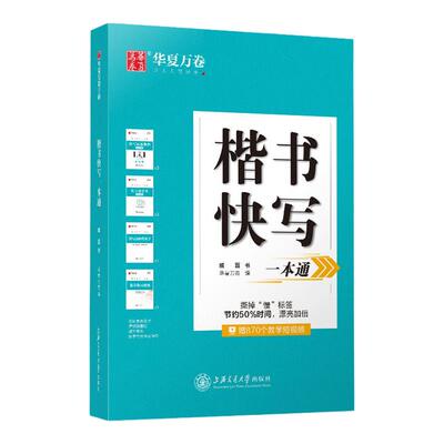 楷书字帖快写一本通华夏万卷大学生成人正楷入门钢笔字帖臧磊基本笔画硬笔书法教程高中生楷书速成描红练字本
