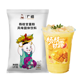 广禧杨枝甘露粉1kg 速溶商用芒果椰汁粉甜品珍珠奶茶店专用原材料