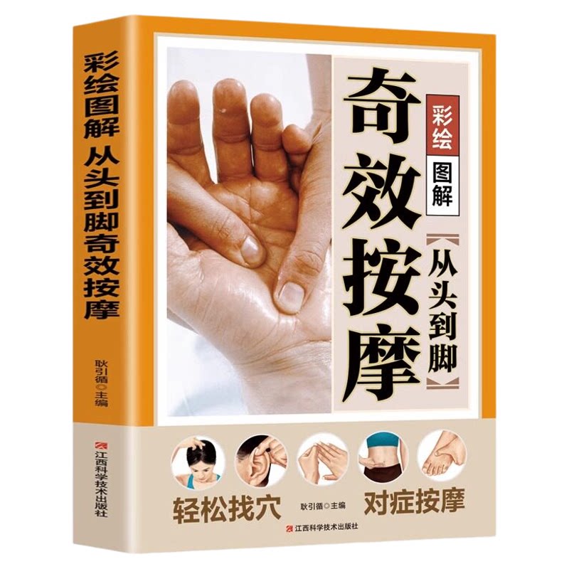 彩绘图解 从头到脚奇效按摩书正版 中医养生书籍大全入门学推拿书治疗学头部肩颈腰部腿部足底按摩全身推拿穴位图小儿推拿书籍
