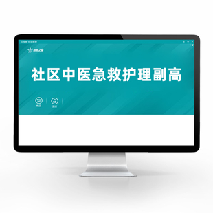 2026年社区中医急救危重症护理学副高正高副主任护师考试题库视频