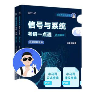 【云图】2027小马哥信号与系统一点通960题真题精析梦马考研终极预测3+1卷谷哥通信考研