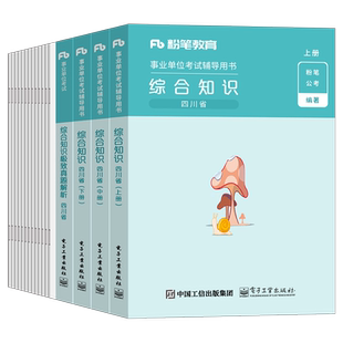 粉笔事业编2026年新大纲四川省事业单位考试综合知识教材书历年真题刷题模拟题资料2025四川卫生公共基础公基事考宜宾市属省属