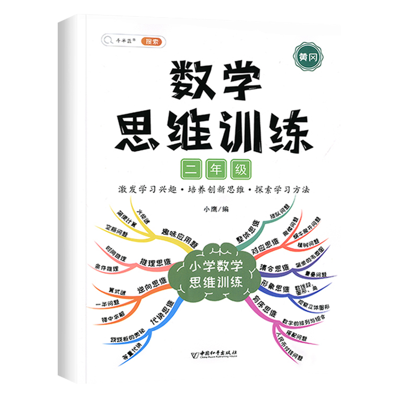 数学思维训练二年级数学思维训练题应用题强化训练人教版上册下册小学生举一反三奥数思维逻辑训练书专项计算拓展练习册本口算题卡