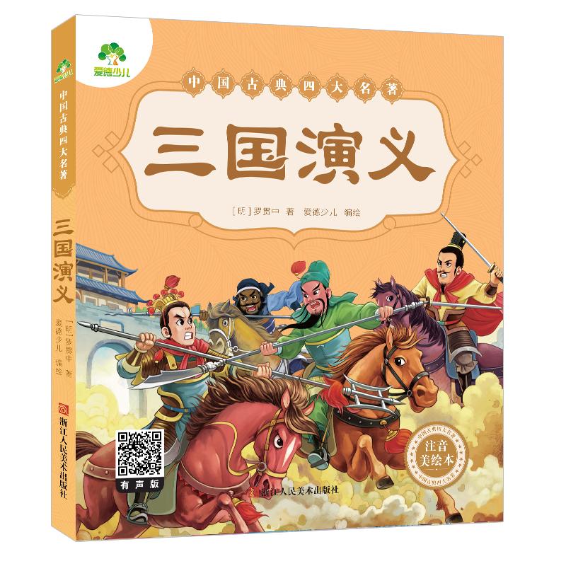 愛德少兒 三國演義原著正版小學(xué)生版青少年版白話文完整版單本繪本幼兒版帶拼音兒童注音版 四大名著幼兒版全套睡前十分鐘故事書