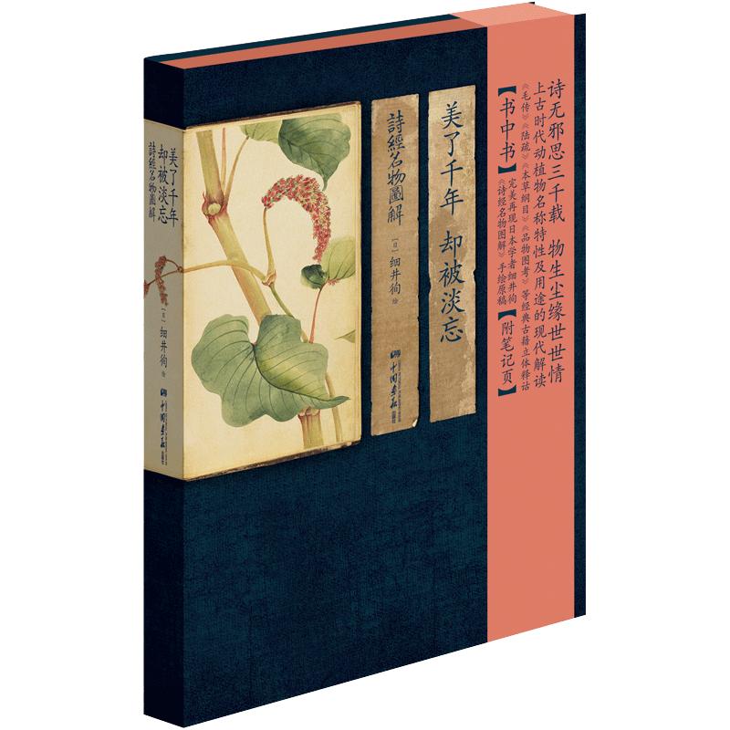 【精装彩绘】美了千年却被淡忘 诗经名物图解古诗词动植物手绘书籍花开未觉几回清梦四时花草风吹兰芷芳华如故楚辞草木画谱