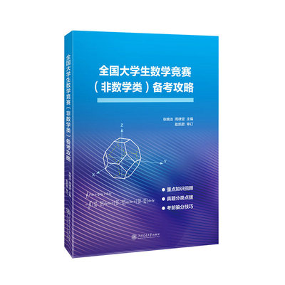 全国大学生数学竞赛（非数学类）备考攻略 张晚治 知识回顾 真题分类点拨上海交通大学出版社【凤凰新华书店旗舰店正版】