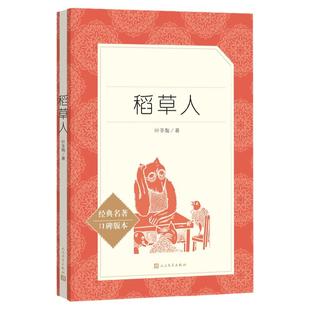 稻草人书叶圣陶正版童话故事书 三年级读必的儿童文学课外书 人民文学出版社老师荐推上册快乐读书吧上学期课外阅读书籍人教版