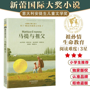 当当网正版童书 国际大奖小说——马提与祖父 三四五六年级小学生儿童成长励志故事书课外绘本书籍正版图书6-8-10岁
