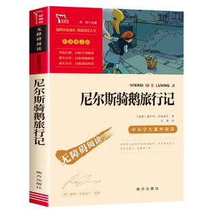 尼尔斯骑鹅旅行记原著正版六年级下册必读的课外书经典书目骑鹅旅行记 快乐读书吧小学6年级课外阅读书籍完整版适合读物