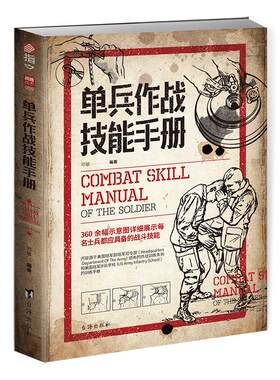 【官方正版】《单兵作战技能手册》军事战术学 单兵格斗技巧图解源自美国陆军部陆军司令部作战训练条例