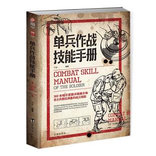 【官方正版】《单兵作战技能手册》军事战术学 单兵格斗技巧图解源自美国陆军部陆军司令部作战训练条例