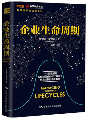 【正版书籍】企业生命周期伊查克 爱迪思 著 管理 创业邦 中国创业学院共同的创业圣经 吴晓波 王玥 徐中倾情