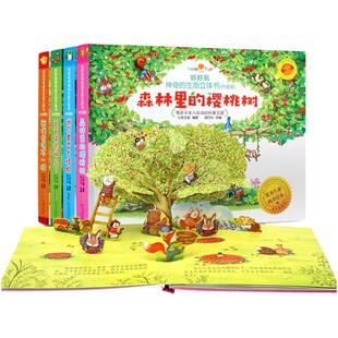 好好玩神奇的生命立体书全系列儿童3D翻翻书立体书0-3-6-8岁绘本故事书森林里樱桃树幼儿图书奇趣自然三岁幼儿园绘本宝宝启蒙早教