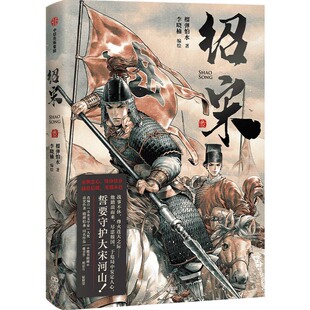【自营特典版】绍宋·叁/3 飞机盒版 榴弹怕水 李晓楠著 历史向漫画  同名小说改编漫画 中信出版