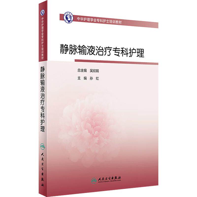 中华护理学会专科护士培训教材