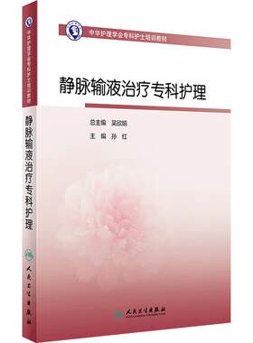 中华护理学会专科护士培训教材