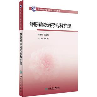 静脉输液治疗专科护理中华护理学会专科护士培训教材规范技术孙红2024版人卫静疗picc实践指南血液血管并发症预防护理质量安全