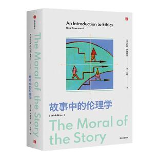 故事中的伦理学 尼娜 罗森斯坦著 伦理学入门读物 在故事中讨论道德难题 美国多所院校使用的伦理学入门教材 中信出版