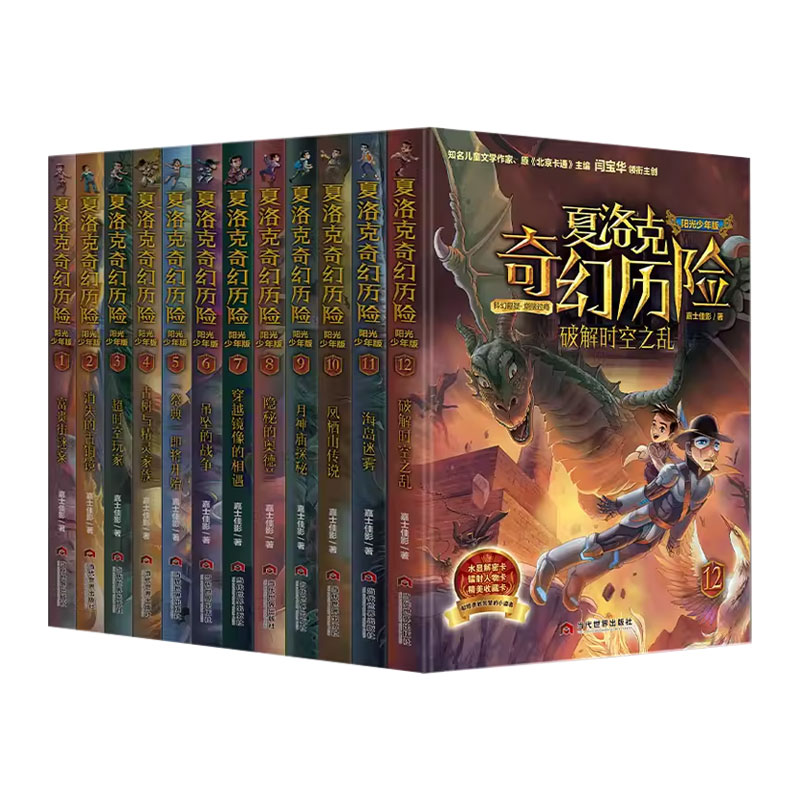 夏洛克奇幻历险记系列全套嘉士佳影著迷境秘境冒险探险科幻悬疑探险故事培养观察力逻辑力给孩子勇气智慧夏洛克奇境历险冒险类书籍