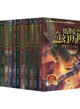 夏洛克奇幻历险记冒险探险类书籍