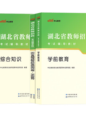 湖北农教幼儿园中公2026年湖北省农村义务教师招聘幼儿园考试用书教育教学专业理论综合知识学前教育专用教材真题考编制特岗资料
