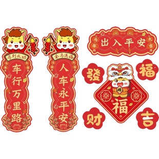 2026马年春节对联出入平安迷你创意磁吸对联贴纸汽车油箱车尾贴画